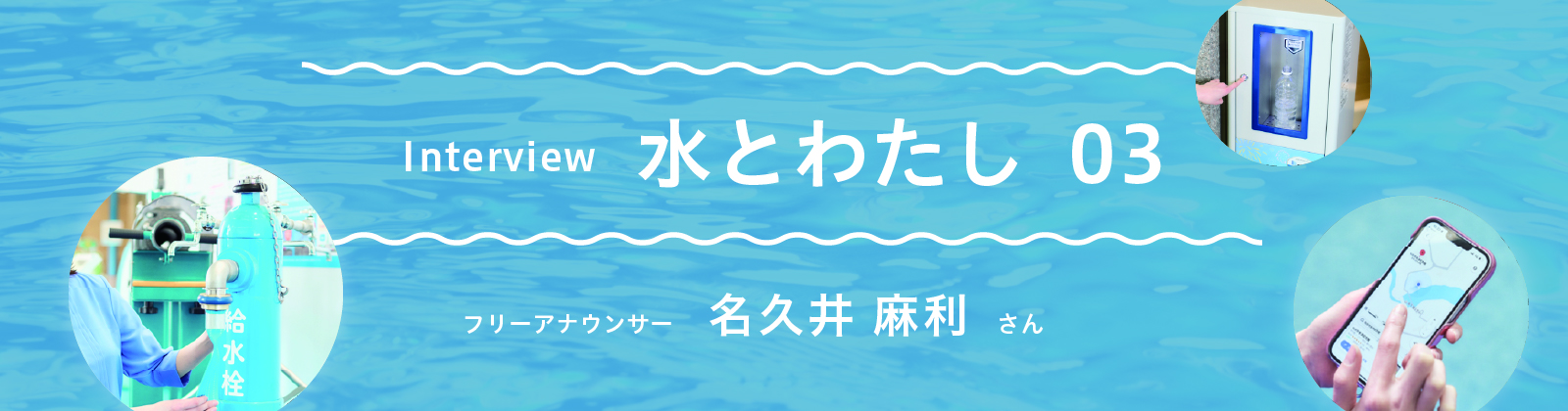 水とわたし
