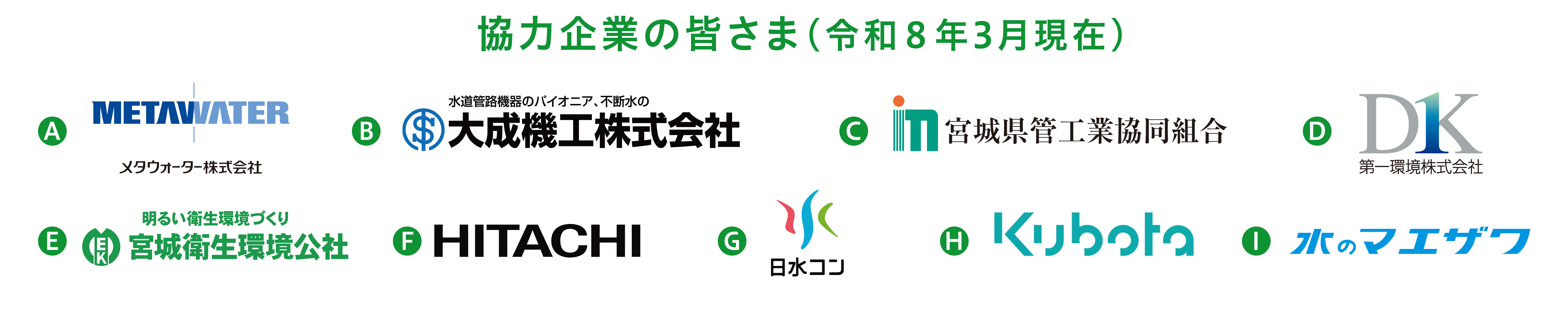 協力企業の皆さま（令和8年3月現在）