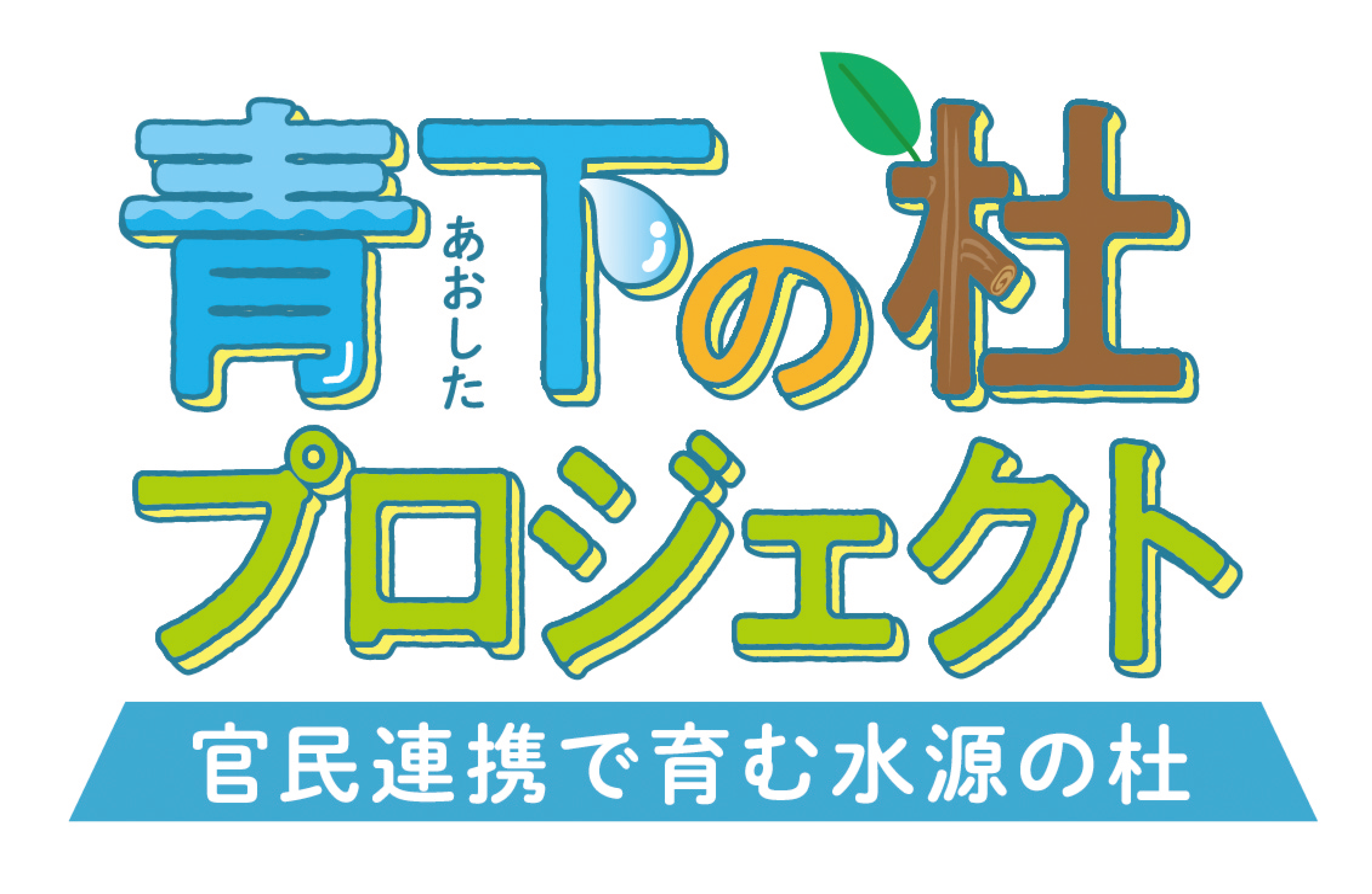 青下の杜プロジェクト 官民連携で育む水源の杜