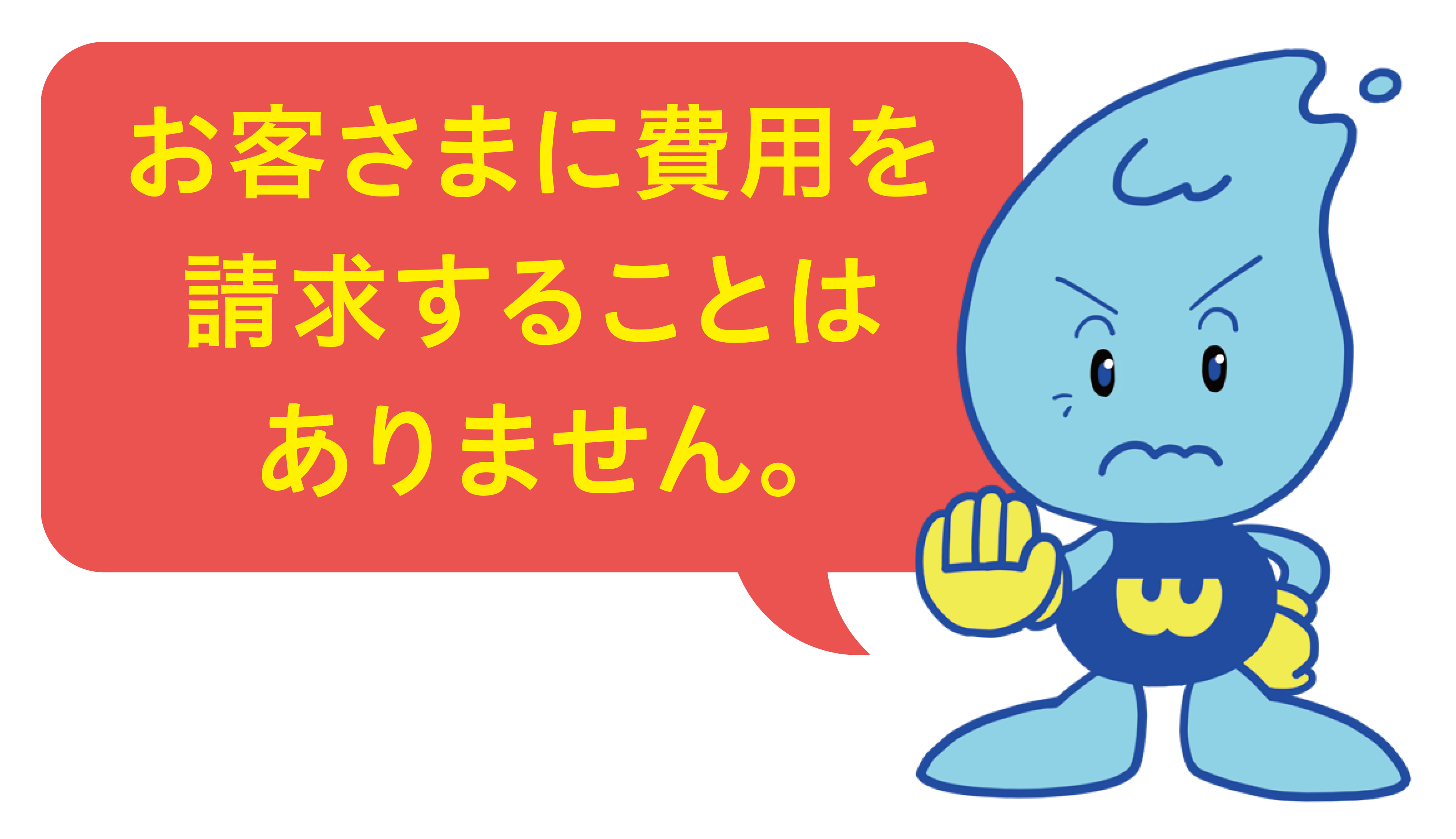 お客さまに費用を請求することはありません