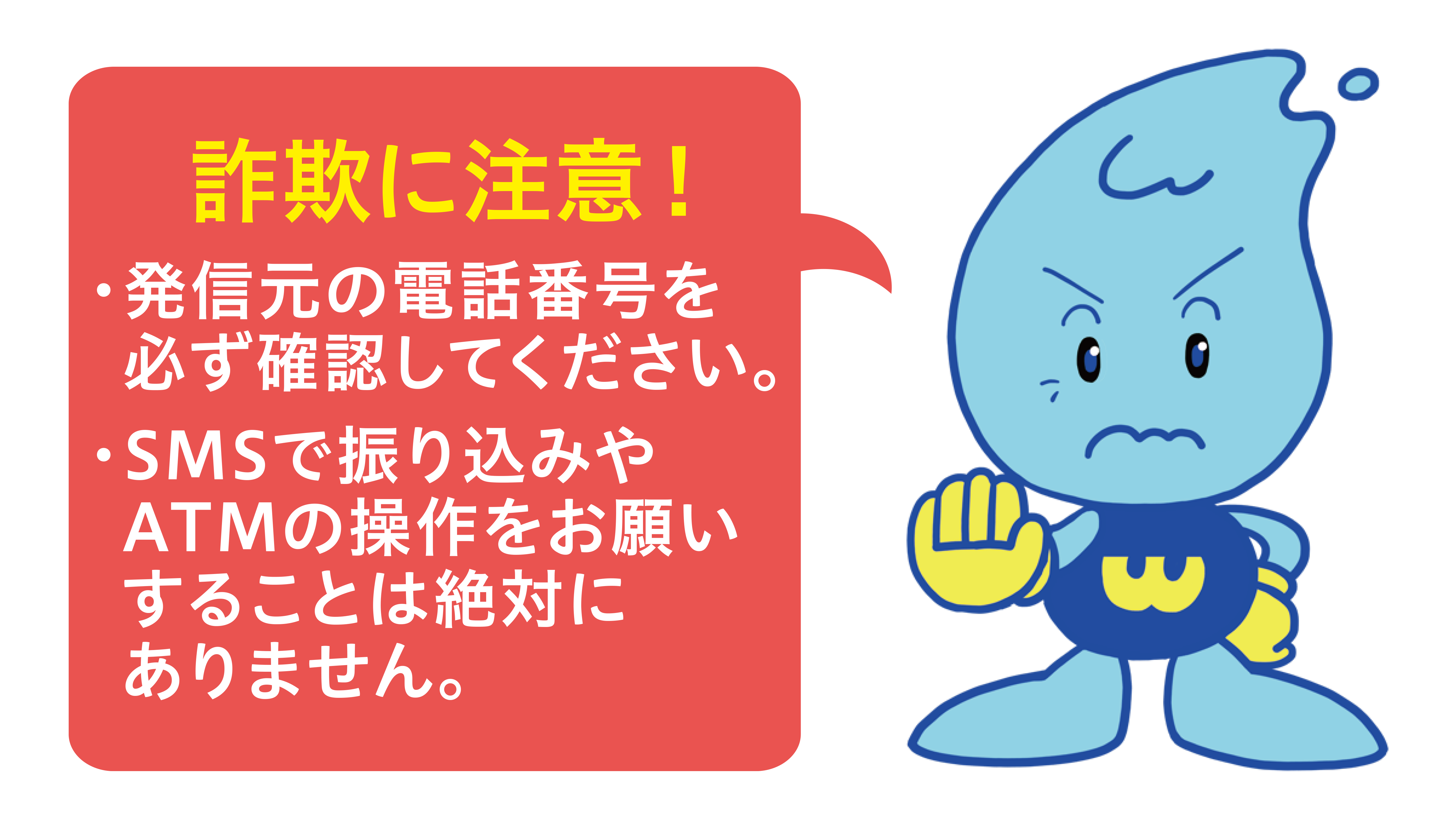 詐欺に注意！発信元の電話番号を必ず確認してください。