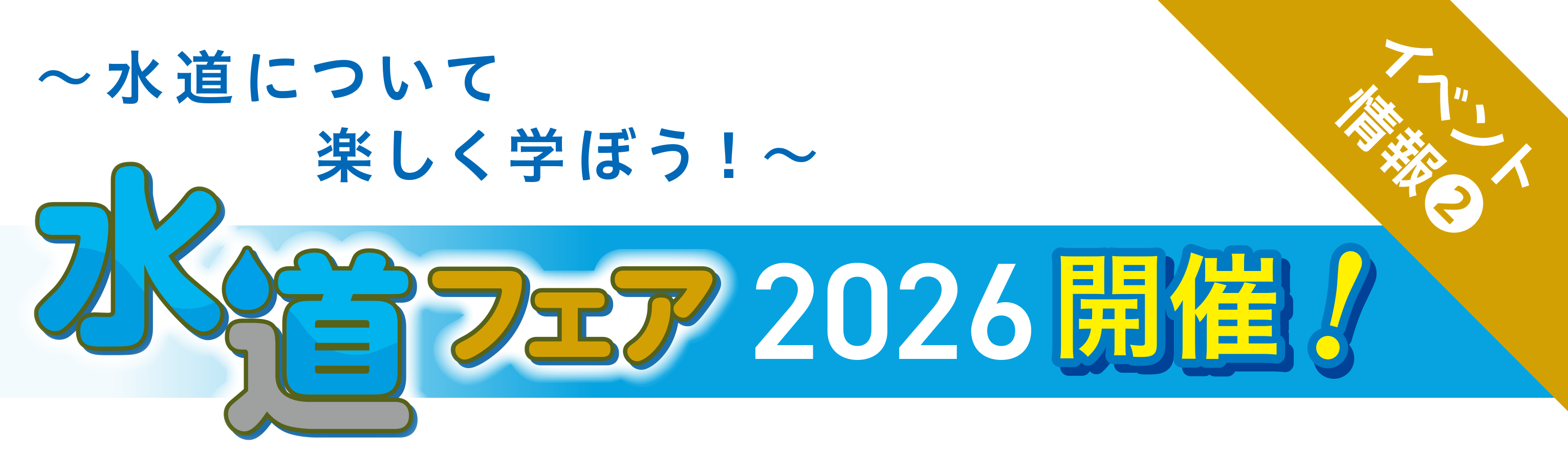 〜水道について楽しく学ぼう！〜水道フェア 2026 開催！