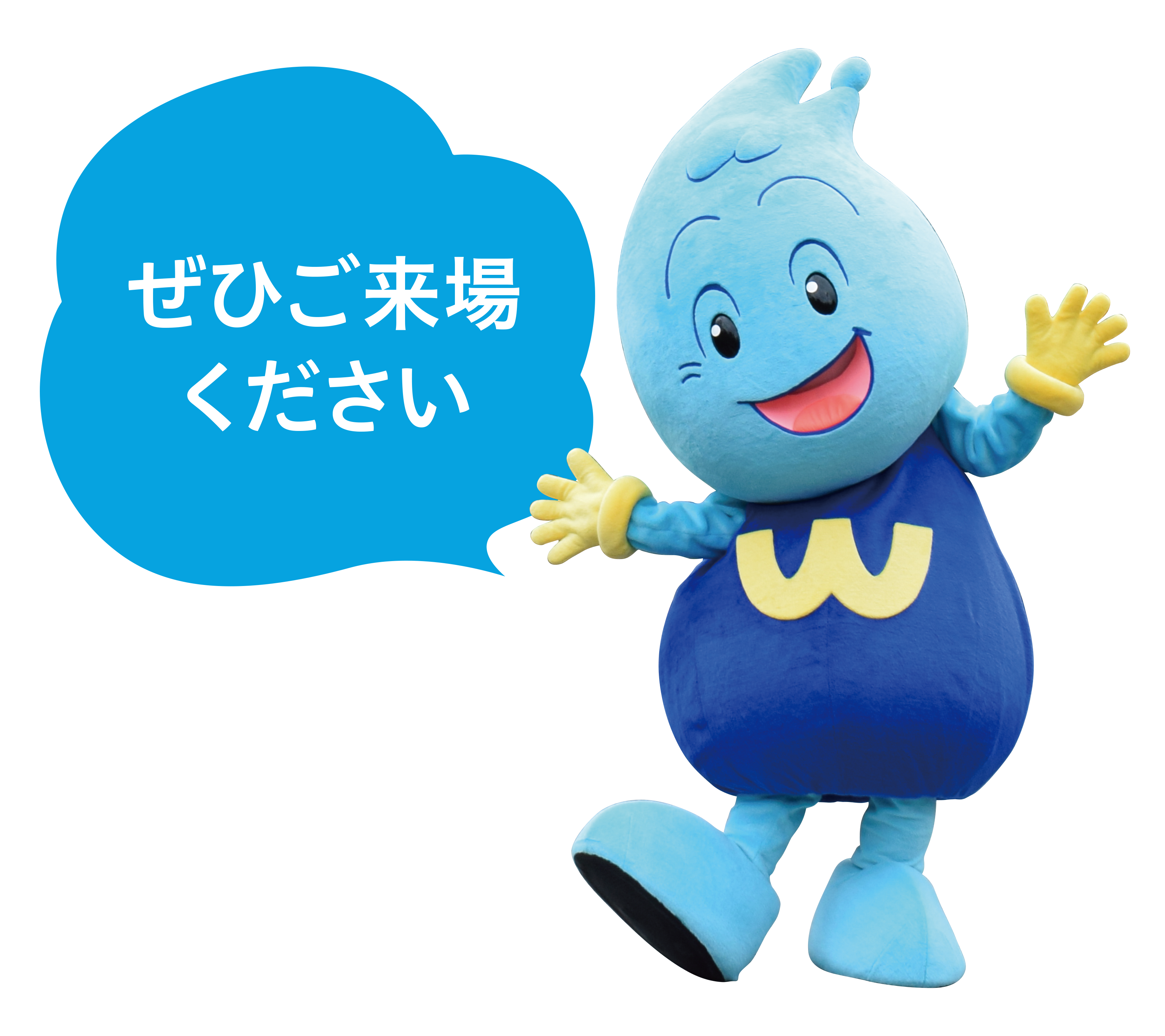 ぜひご来場ください
