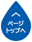 ページトップへ