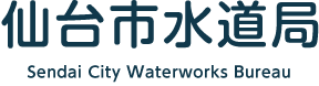 仙台市水道局 Sendai City Waterworks Bureau
