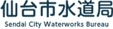 仙台市水道局 Sendai City Waterworks Bureau