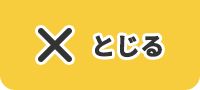 とじる