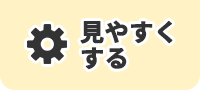 見やすくする