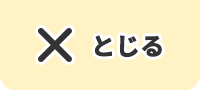 とじる