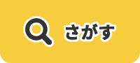 さがす