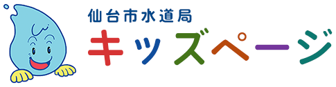 仙台市水道局 キッズページ