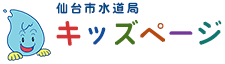 仙台市水道局 キッズページ