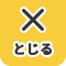 とじる