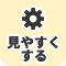 見やすくする