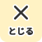 とじる
